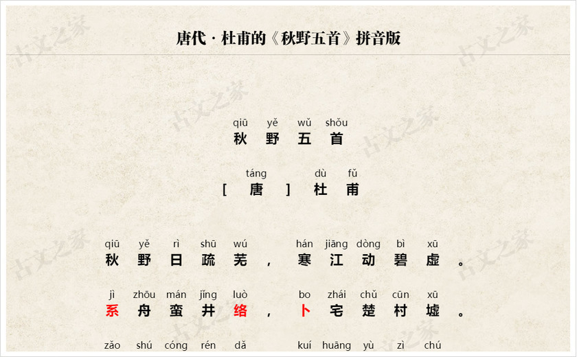 《秋野五首》拼音版