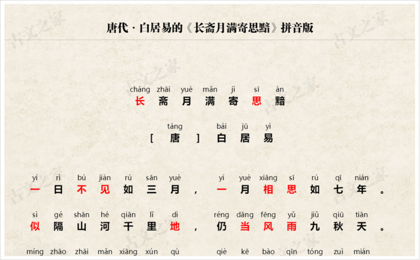 《长斋月满寄思黯》拼音版
