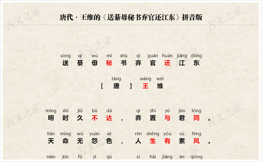 《送綦毋秘书弃官还江东》拼音版