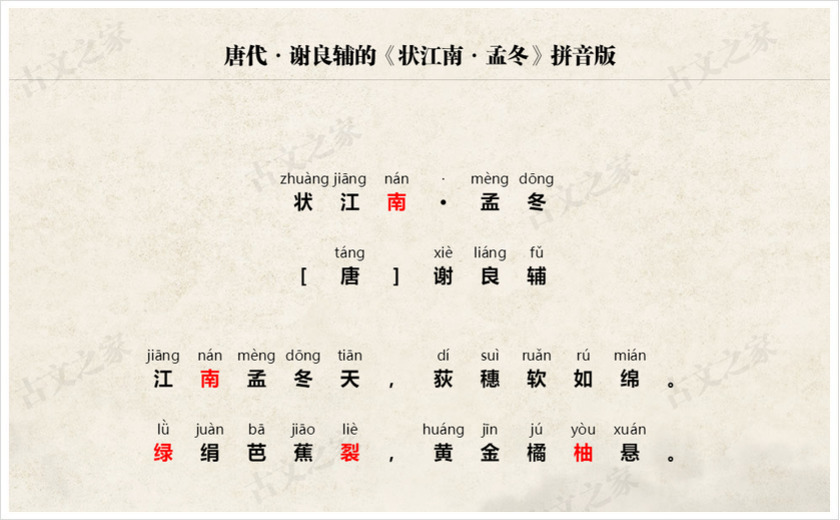 《状江南·孟冬》拼音版