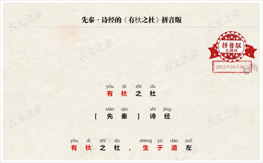 《有杕之杜》拼音版