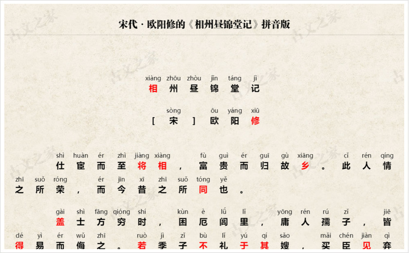 《相州昼锦堂记》拼音版