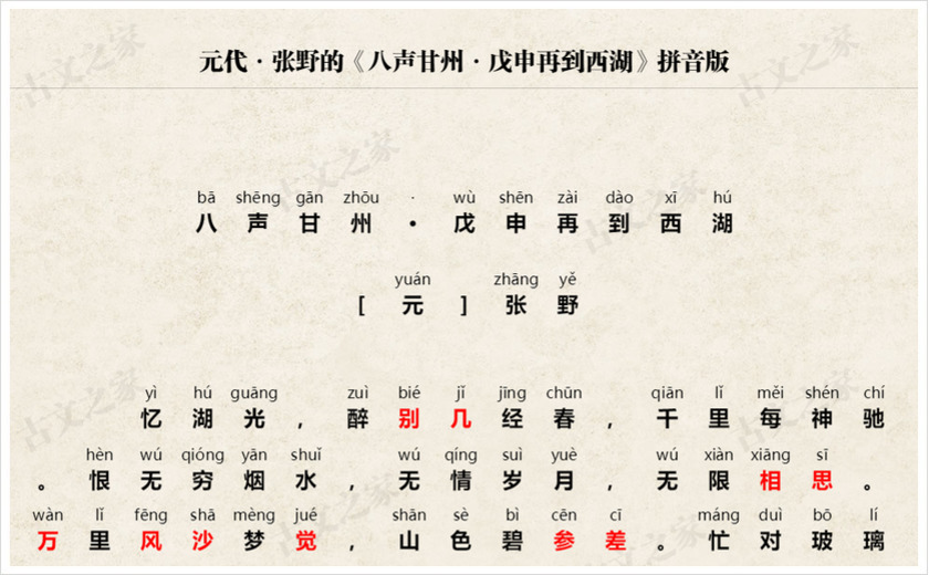 《八声甘州·戊申再到西湖》拼音版