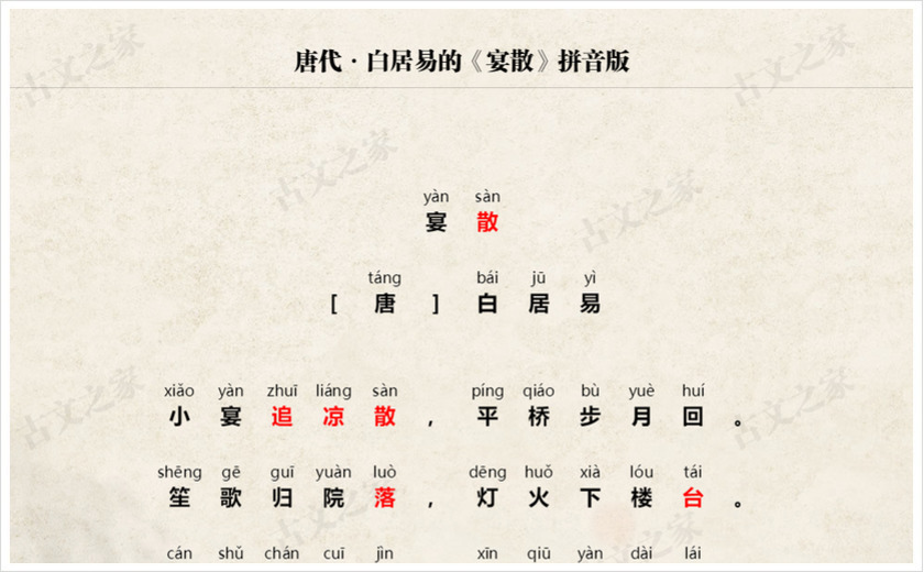 《宴散》拼音版