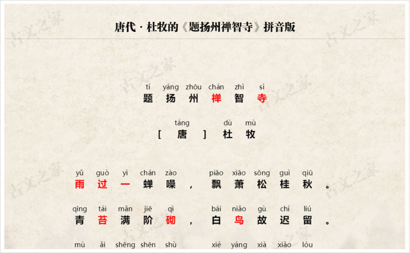《题扬州禅智寺》拼音版