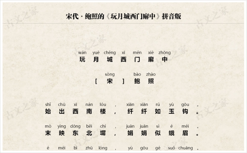 《玩月城西门廨中》拼音版