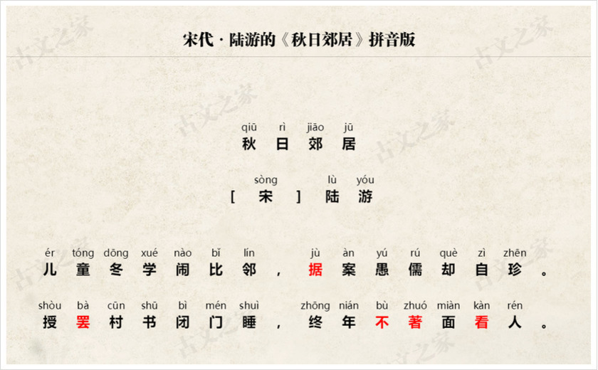 《秋日郊居》拼音版