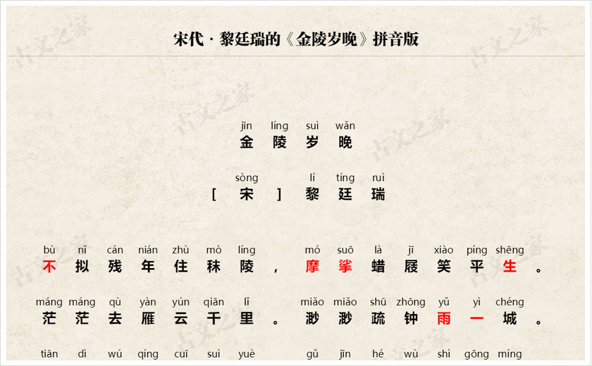 《金陵岁晚》拼音版