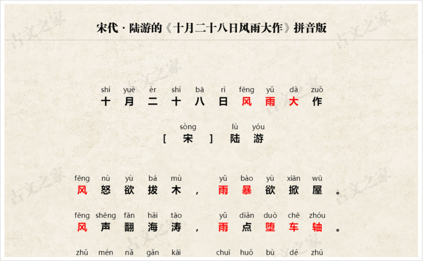 《十月二十八日风雨大作》拼音版