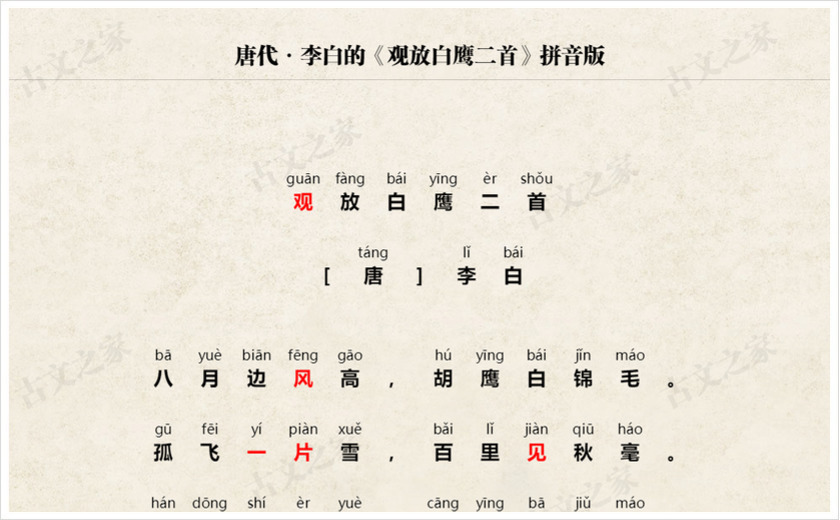 《观放白鹰二首》拼音版