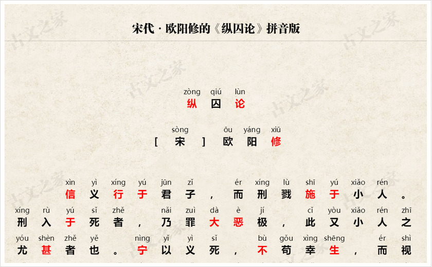 《纵囚论》拼音版