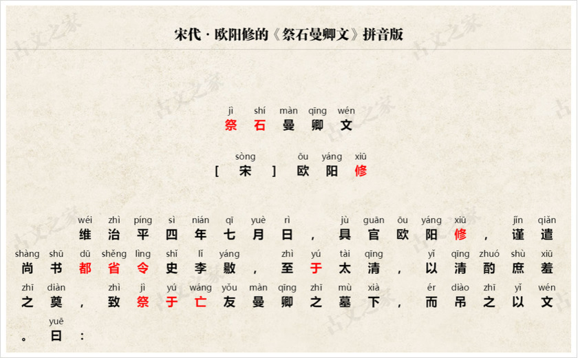 《祭石曼卿文》拼音版