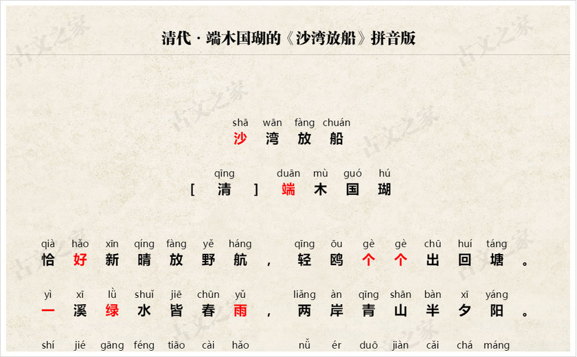《沙湾放船》拼音版