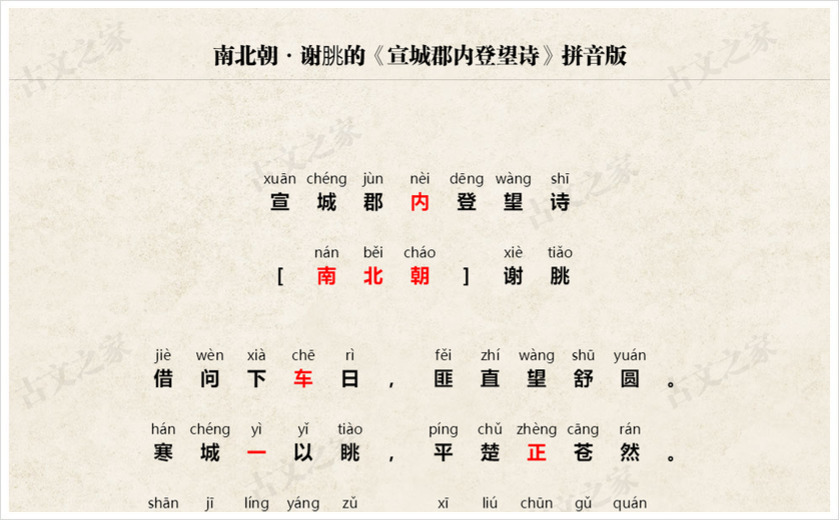 《宣城郡内登望诗》拼音版