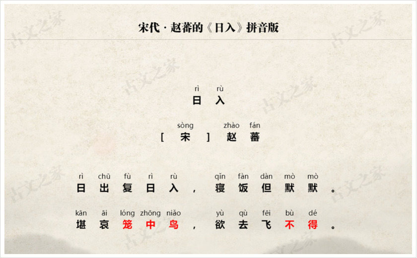 《日入》拼音版