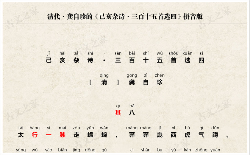 《己亥杂诗·三百十五首选四》拼音版