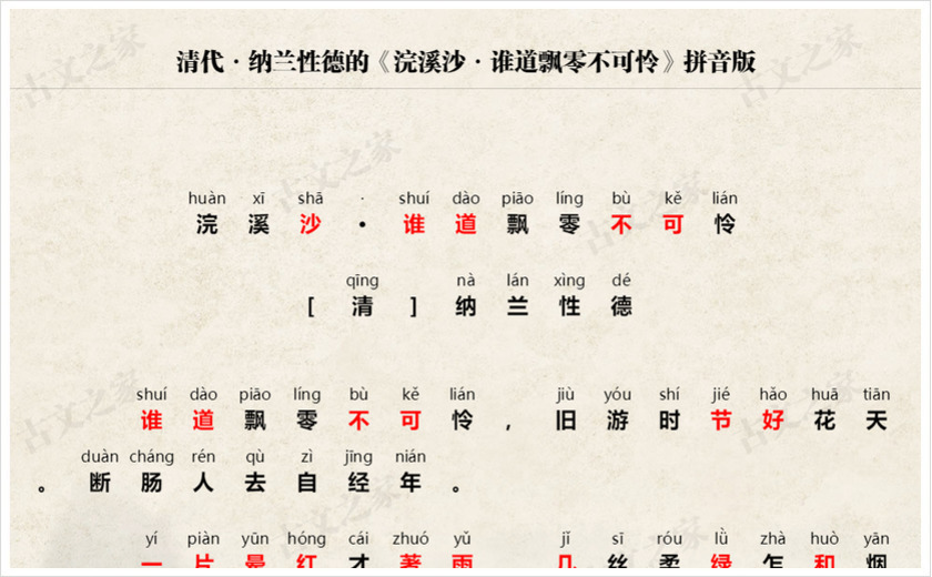 《浣溪沙·谁道飘零不可怜》拼音版