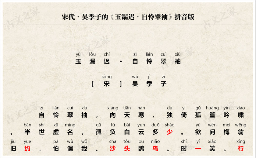 《玉漏迟·自怜翠袖》拼音版