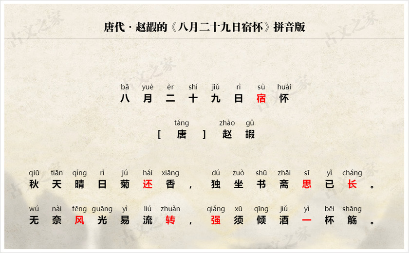 《八月二十九日宿怀》拼音版