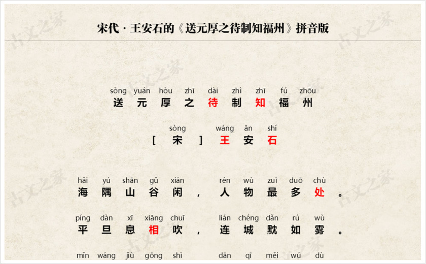 《送元厚之待制知福州》拼音版