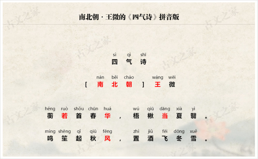 《四气诗》拼音版