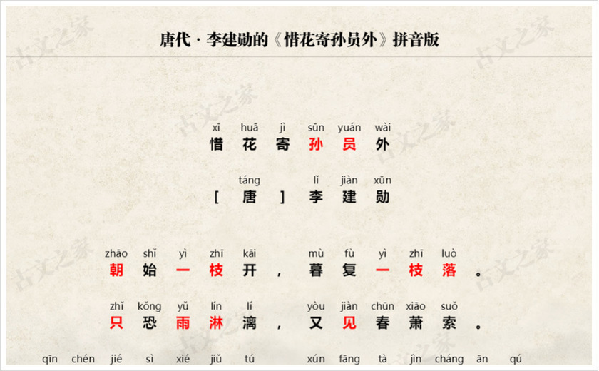 《惜花寄孙员外》拼音版