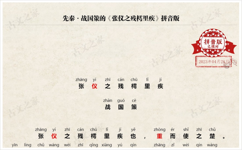 《张仪之残樗里疾》拼音版