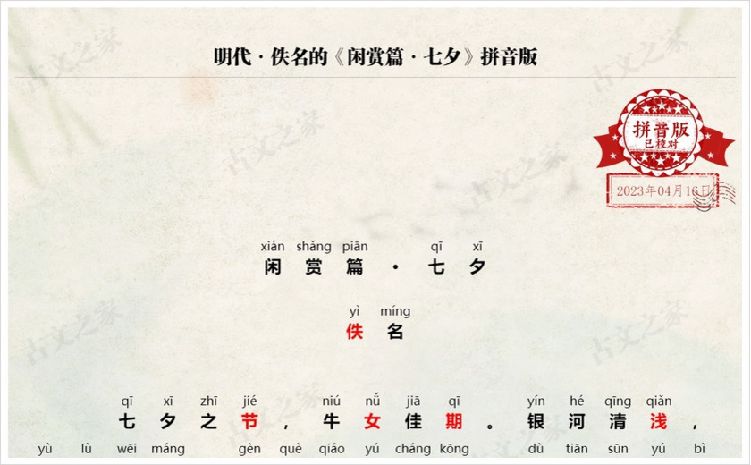 《闲赏篇·七夕》拼音版