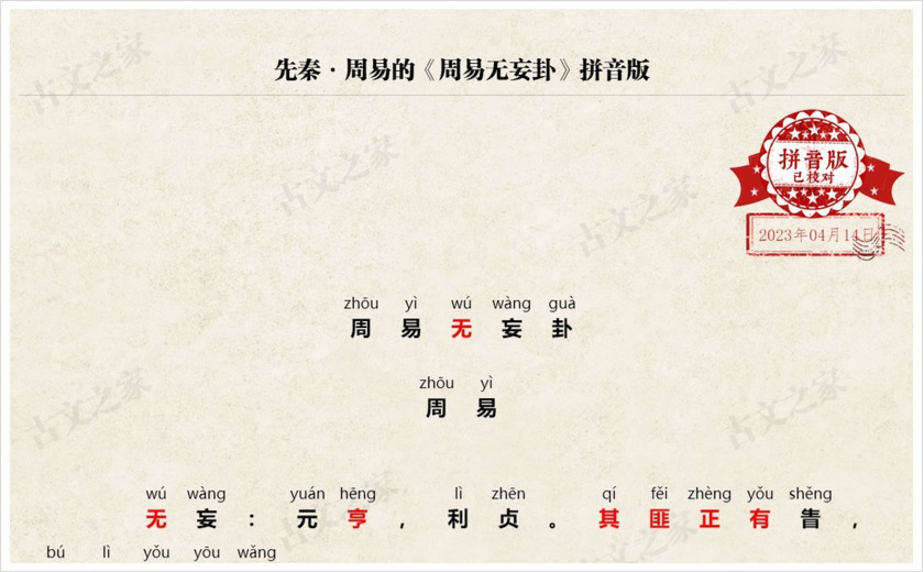 《周易无妄卦》拼音版