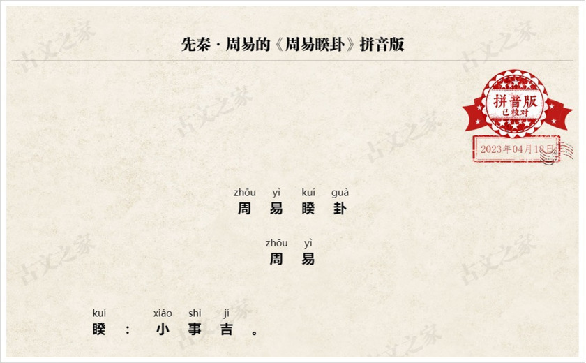 《周易睽卦》拼音版