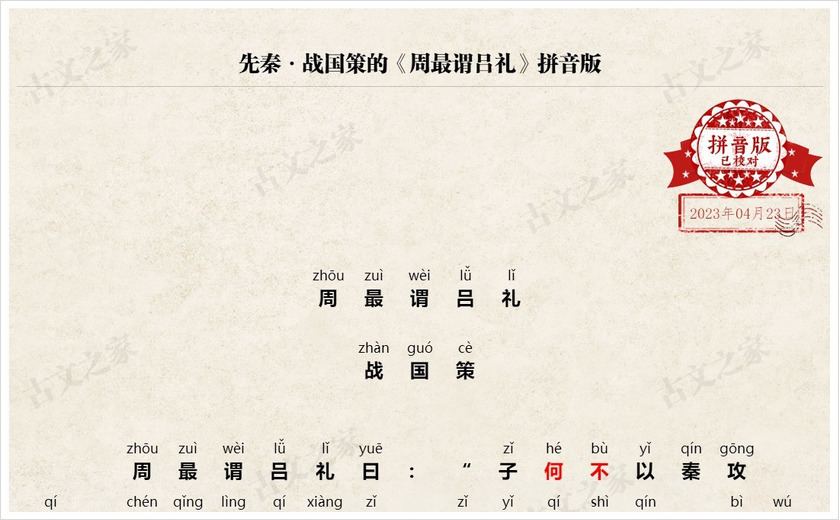 《周最谓吕礼》拼音版