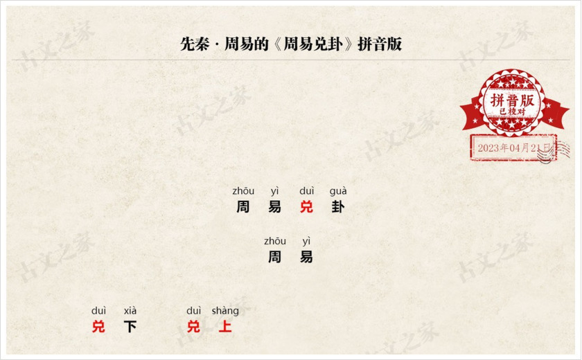 《周易兑卦》拼音版