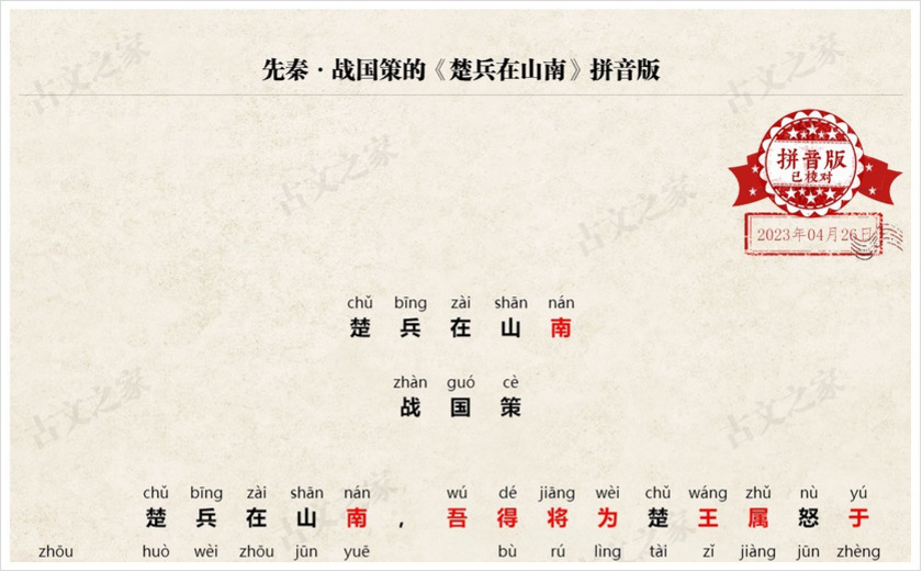 《楚兵在山南》拼音版