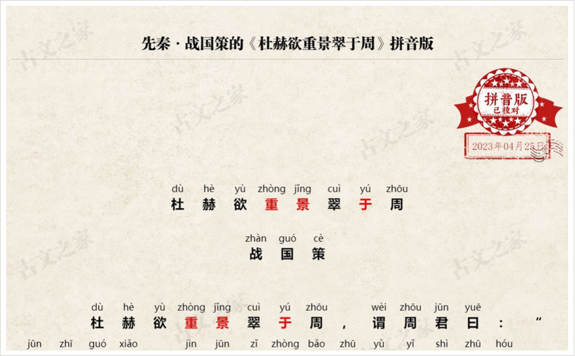 《杜赫欲重景翠于周》拼音版