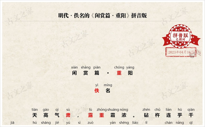 《闲赏篇·重阳》拼音版