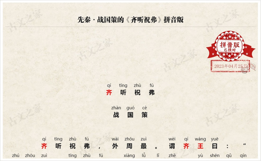 《齐听祝弗》拼音版