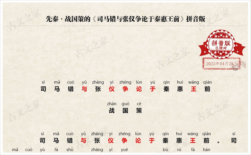 《司马错与张仪争论于秦惠王前》拼音版