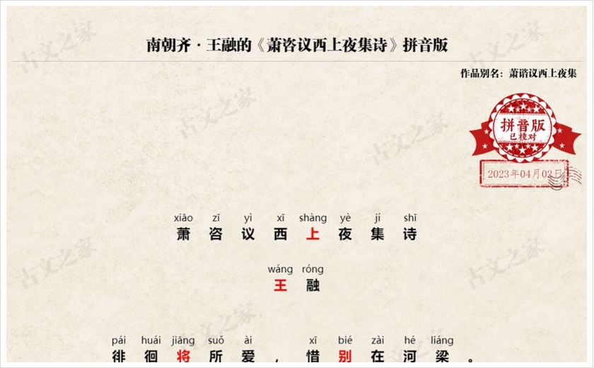 《萧咨议西上夜集诗》拼音版