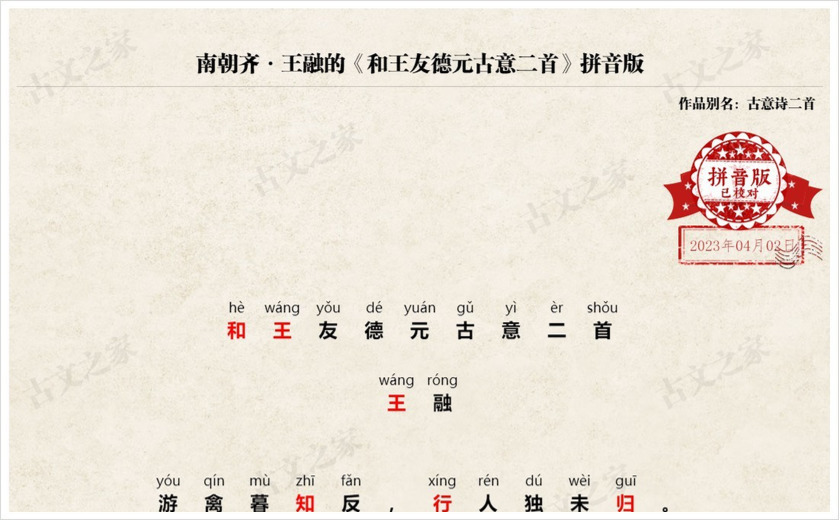《和王友德元古意二首》拼音版
