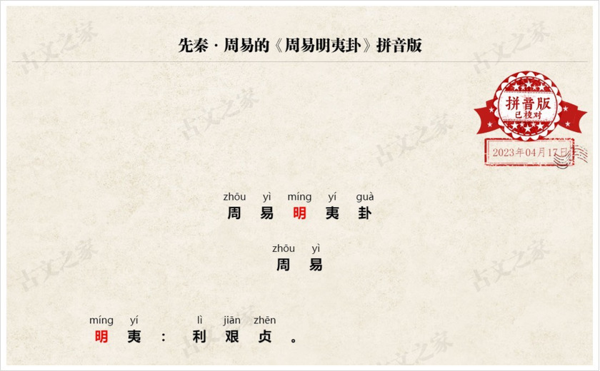 《周易明夷卦》拼音版