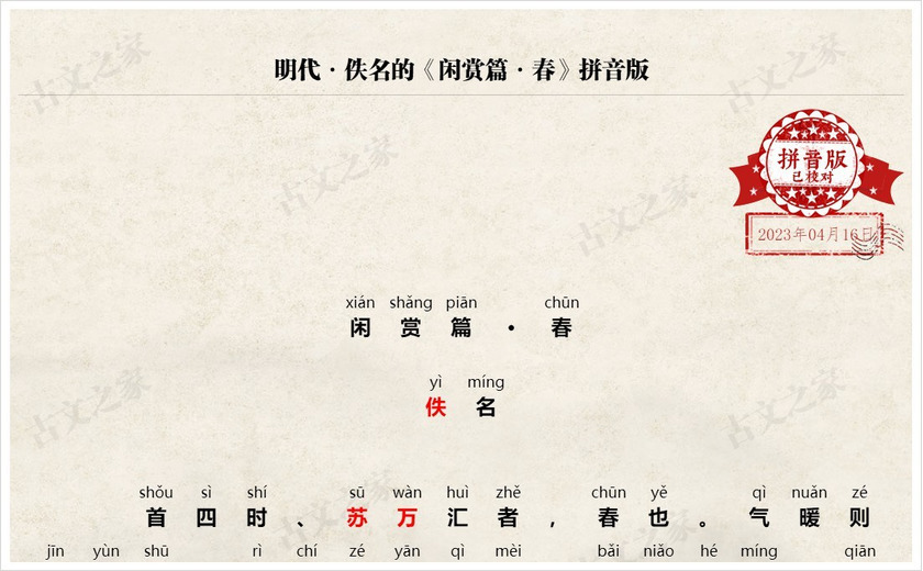 《闲赏篇·春》拼音版