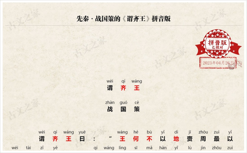 《谓齐王》拼音版