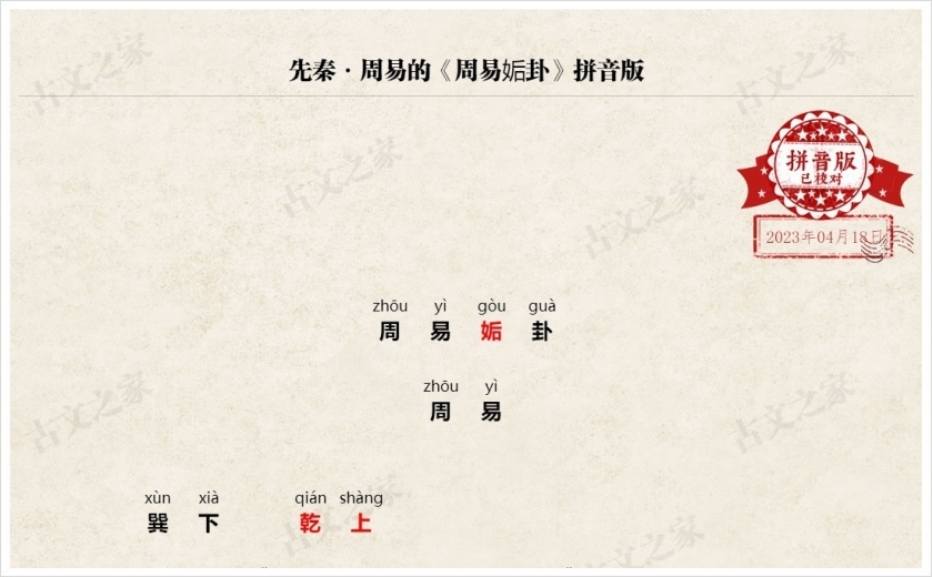 《周易姤卦》拼音版