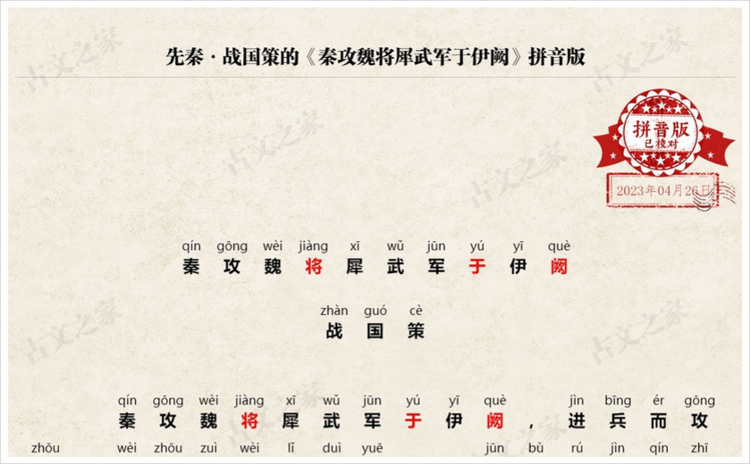 《秦攻魏将犀武军于伊阙》拼音版