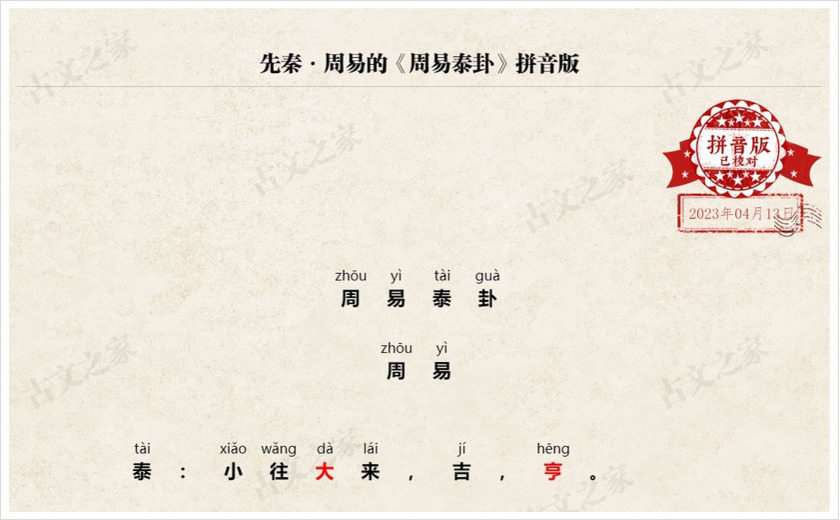 《周易泰卦》拼音版