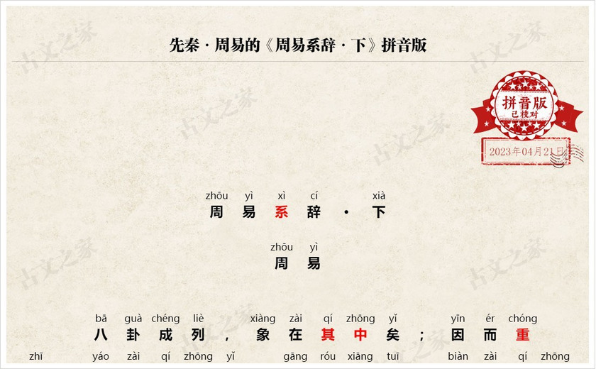 《周易系辞·下》拼音版