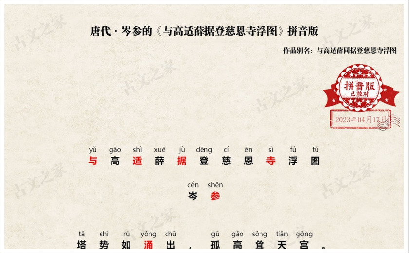 《与高适薛据登慈恩寺浮图》拼音版