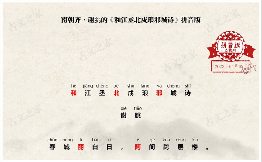 《和江丞北戍琅邪城诗》拼音版