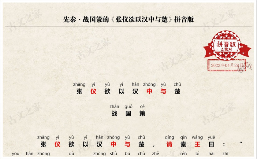 《张仪欲以汉中与楚》拼音版