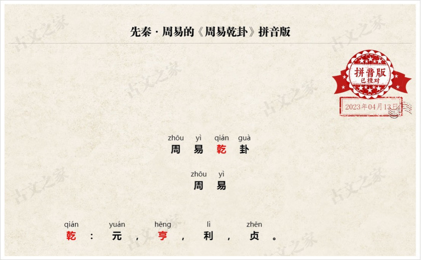 《周易乾卦》拼音版